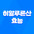 히알루론산 효능, 주의사항, 부작용 3