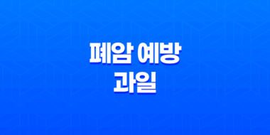 폐암 예방을 위한 과일, 건강한 폐 건강을 위한 3가지 과일 51