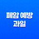 폐암 예방을 위한 과일, 건강한 폐 건강을 위한 3가지 과일 11