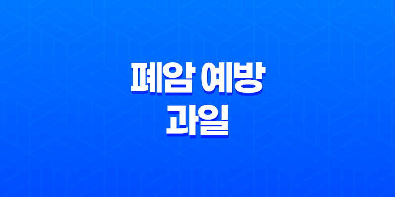 폐암 예방을 위한 과일, 건강한 폐 건강을 위한 3가지 과일 8 폐암 예방을 위한 과일, 건강한 폐 건강을 위한 3가지 과일 7