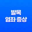 발목 염좌 증상, 치료 및 예방법 19