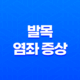발목 염좌 증상, 치료 및 예방법 19