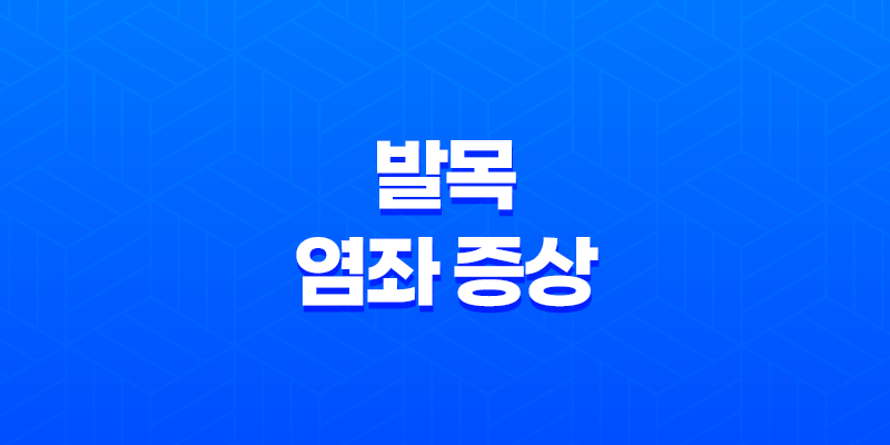 발목 염좌 증상, 치료 및 예방법 8 발목 염좌 증상, 치료 및 예방법 7