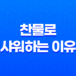 찬물로 샤워하는 이유와 그 효과 15