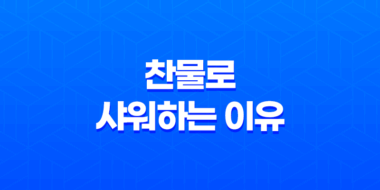 찬물로 샤워하는 이유와 그 효과 33