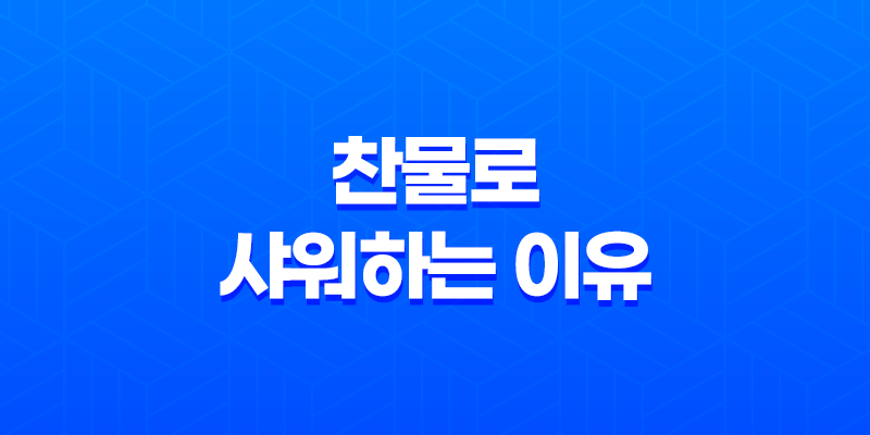 찬물로 샤워하는 이유와 그 효과 7