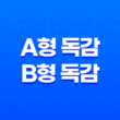 A형 독감과 B형 독감 15