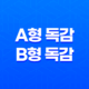 A형 독감과 B형 독감 13