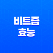 비트즙 효능, 효과, 부작용 1