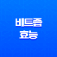 비트즙 효능, 효과, 부작용 33