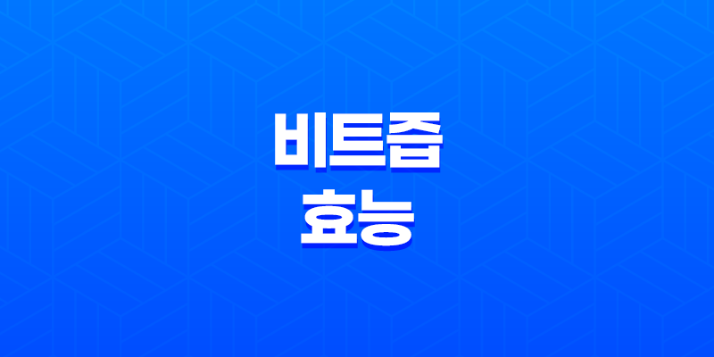 비트즙 효능, 효과, 부작용 8 비트즙 효능, 효과, 부작용 7
