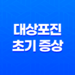 대상포진 초기 증상과 예방, 치료 방법 11