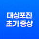 대상포진 초기 증상과 예방, 치료 방법 11