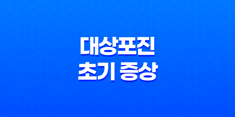 대상포진 초기 증상과 예방, 치료 방법 8 대상포진 초기 증상과 예방, 치료 방법 7