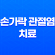 6가지 효과적인 손가락 관절염 치료 및 예방 방법 3