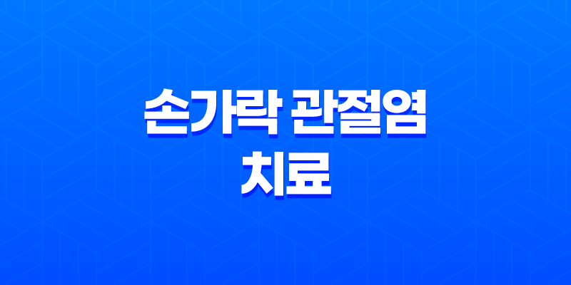 6가지 효과적인 손가락 관절염 치료 및 예방 방법 8 6가지 효과적인 손가락 관절염 치료 및 예방 방법 7