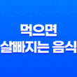 먹으면 살빠지는 음식 10가지 1