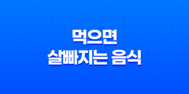 먹으면 살빠지는 음식 10가지 43