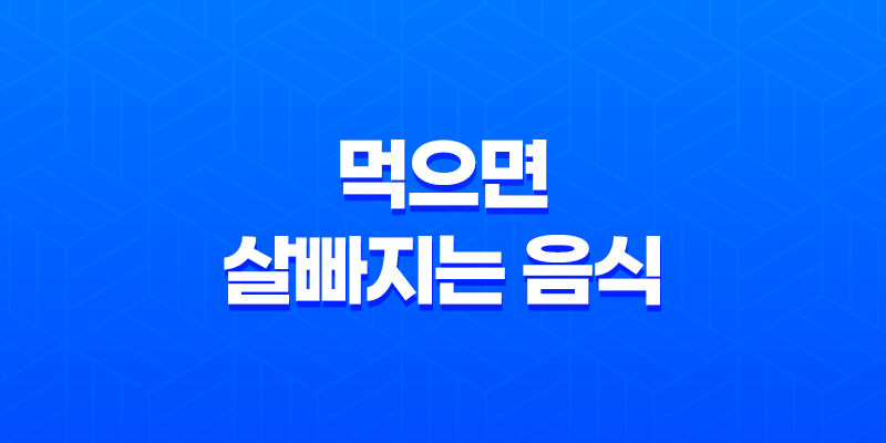 먹으면 살빠지는 음식 10가지 8 먹으면 살빠지는 음식 10가지 7