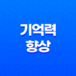 기억력 향상을 위한 5가지 효과적인 방법 5