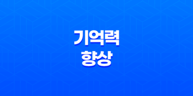 기억력 향상을 위한 5가지 효과적인 방법 13