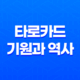타로카드의 기원과 역사 13