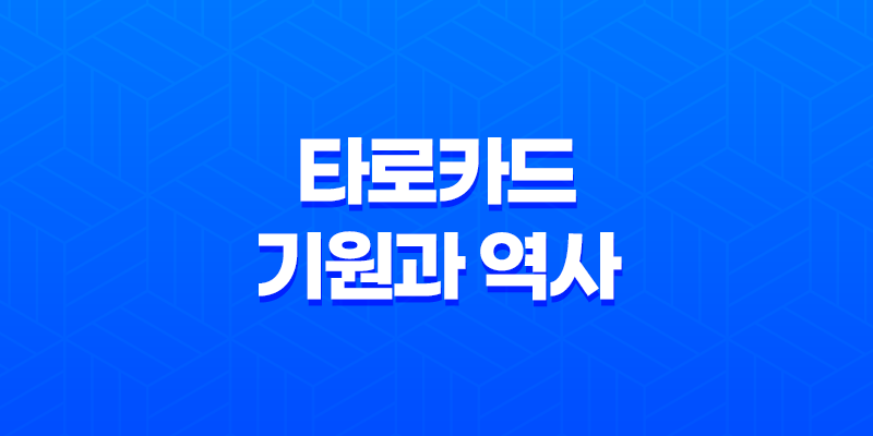 타로카드의 기원과 역사 7
