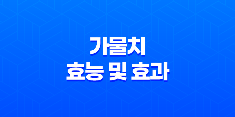 가물치 효능 및 효과 8 가물치 효능 및 효과 7