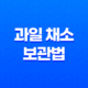 9가지 효과적인 과일 채소 보관법 17