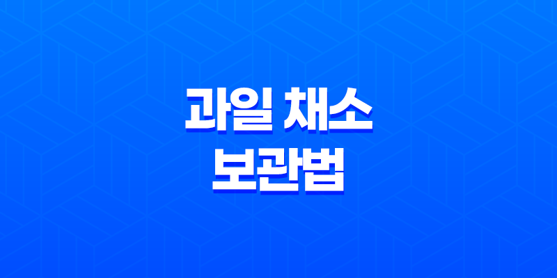 9가지 효과적인 과일 채소 보관법 8 9가지 효과적인 과일 채소 보관법 7