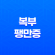 복부팽만증 가스, 불쾌함, 치료 방법 1