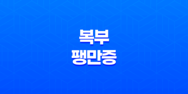 복부팽만증 가스, 불쾌함, 치료 방법 48