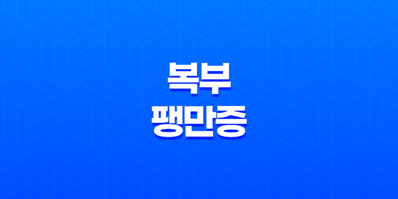 복부팽만증 가스, 불쾌함, 치료 방법 7