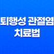 퇴행성 관절염 치료법과 예방 방법 17