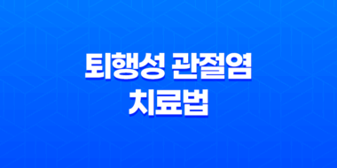 퇴행성 관절염 치료법과 예방 방법 43