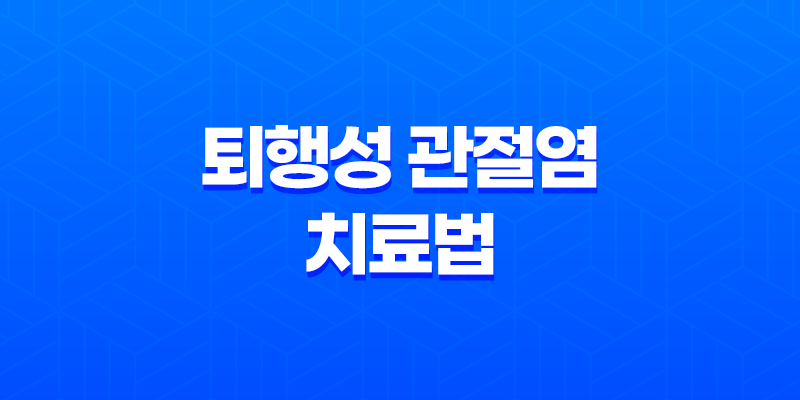 퇴행성 관절염 치료법과 예방 방법 8 퇴행성 관절염 치료법과 예방 방법 7