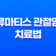 류마티스 관절염 치료법과 초기 증상에 대한 이해 15