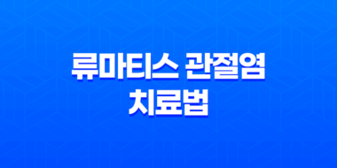 류마티스 관절염 치료법과 초기 증상에 대한 이해 67