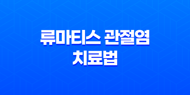류마티스 관절염 치료법과 초기 증상에 대한 이해 8 류마티스 관절염 치료법과 초기 증상에 대한 이해 7
