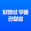 퇴행성 무릎 관절염을 위한 규칙적인 운동과 관리 방법 37