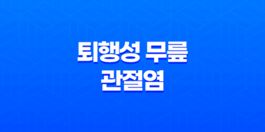 퇴행성 무릎 관절염을 위한 규칙적인 운동과 관리 방법 57