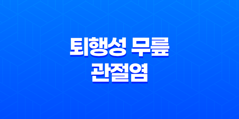 퇴행성 무릎 관절염을 위한 규칙적인 운동과 관리 방법 8 퇴행성 무릎 관절염을 위한 규칙적인 운동과 관리 방법 7