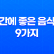 간에 좋은 음식 9가지 15