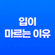 입이 마르는 이유와 해결책, 입이 마르는 증상과 구강건조증 1