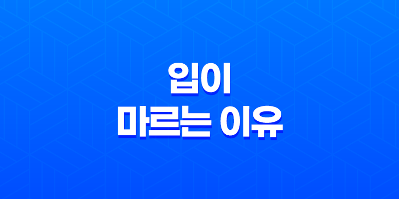 입이 마르는 이유와 해결책, 입이 마르는 증상과 구강건조증 8 입이 마르는 이유와 해결책, 입이 마르는 증상과 구강건조증 7