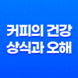 커피의 건강에 대한 상식과 오해 5