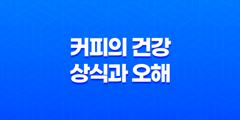 커피의 건강에 대한 상식과 오해 8 커피의 건강에 대한 상식과 오해 7