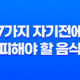 7가지 자기전에 피해야 할 음식 11