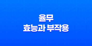 율무의 다양한 효능과 부작용, 건강을 챙기는 놀라운 곡물 23
