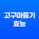 고구마줄기 효능 - 다이어트와 건강에 뛰어난 6가지 이유 23